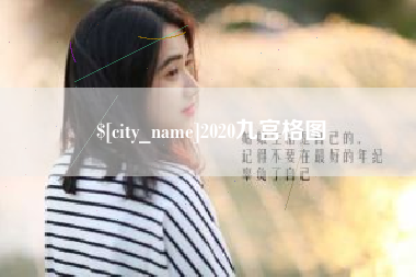 沁阳2020九宫格图