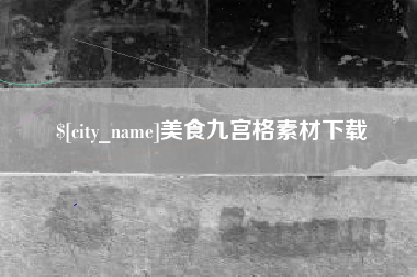 沁阳美食九宫格素材下载