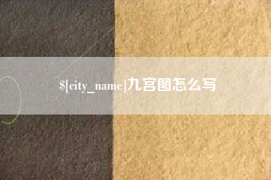 沁阳九宫图怎么写