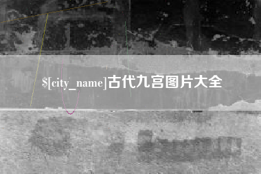 沁阳古代九宫图片大全