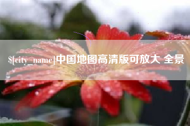 沁阳中国地图高清版可放大 全景