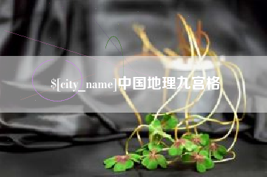 沁阳中国地理九宫格