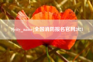 沁阳全国消防报名官网2021