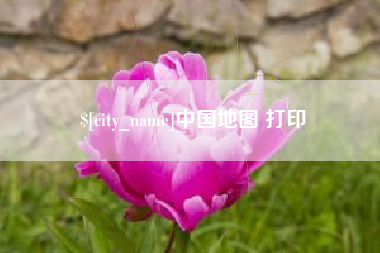 沁阳中国地图 打印