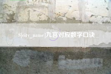 沁阳九宫对应数字口诀