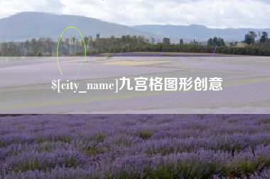 沁阳九宫格图形创意