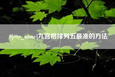 沁阳九宫格排列五最准的方法