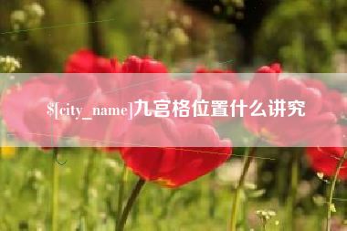 沁阳九宫格位置什么讲究