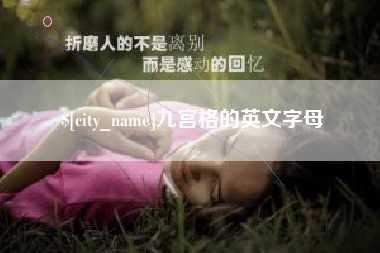 沁阳九宫格的英文字母