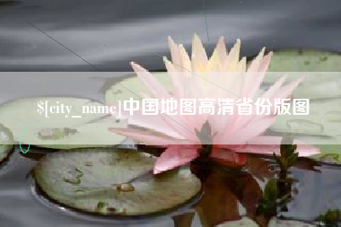 沁阳中国地图高清省份版图
