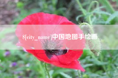 沁阳中国地图手绘画